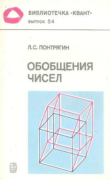 Обложка книги Обобщения чисел, Понтрягин Лев Семенович