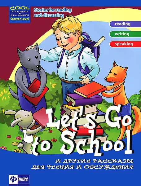 Обложка книги Let's Go to School и другие рассказы для чтения и обсуждения, Л. А. Зиновьева, В. И. Омеляненко