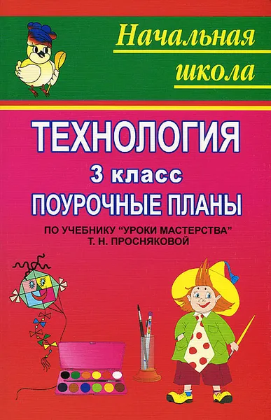 Обложка книги Технология. 3 класс. Поурочные планы по учебнику 