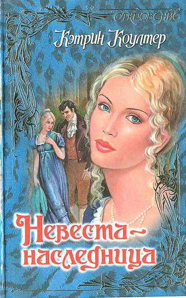 Обложка книги Невеста-наследница, Кэтрин Коултер