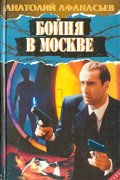 Обложка книги Бойня в Москве, Анатолий Афанасьев
