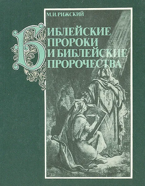 Обложка книги Библейские пророки и библейские пророчества, Рижский Моисей Иосифович