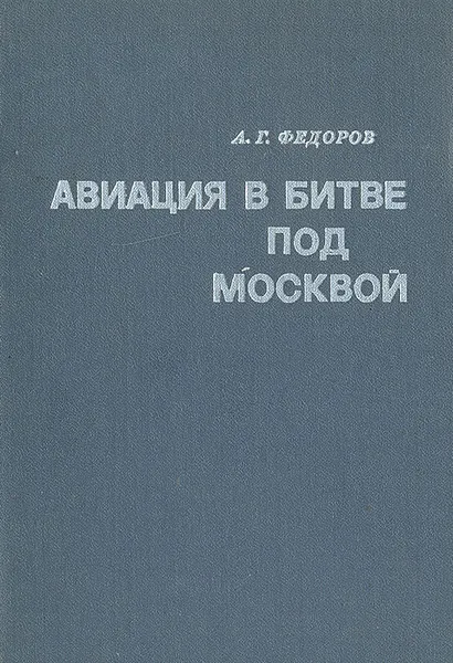 Обложка книги Авиация в битве под Москвой, А. Г. Федоров