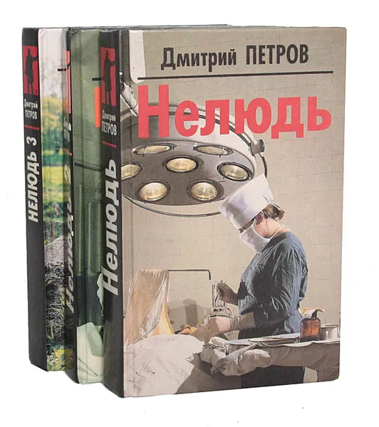 Обложка книги Нелюдь. Нелюдь 2. Нелюдь 3 (комплект из 3 книг), Дмитрий Петров