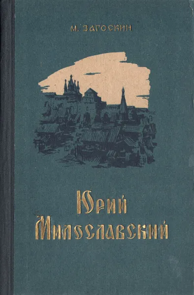 Обложка книги Юрий Милославский, М. Загоскин