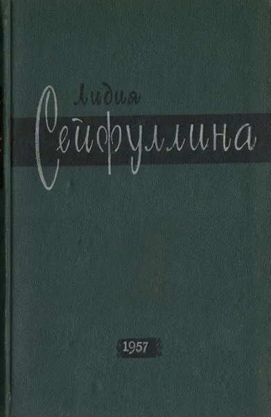 Обложка книги Лидия Сейфуллина. Повести, рассказы, статьи, Лидия Сейфуллина