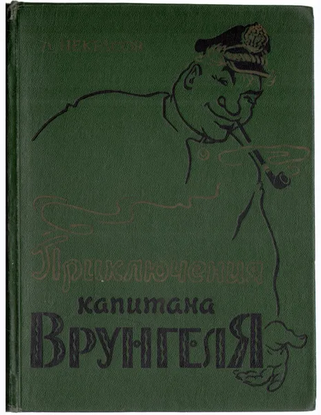 Обложка книги Приключения капитана Врунгеля, А. Некрасов