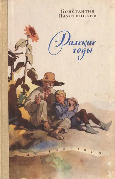 Обложка книги Далекие годы, Константин Паустовский
