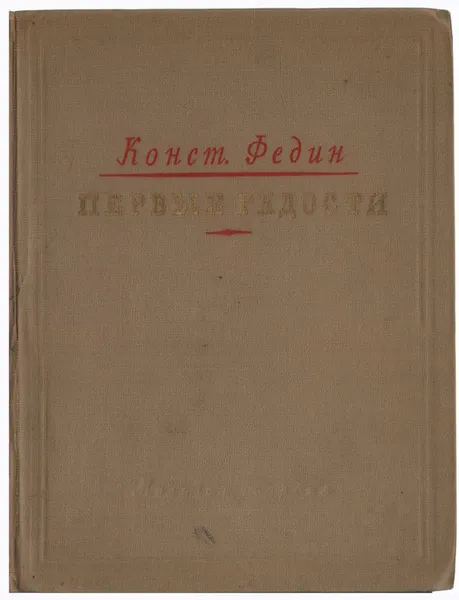 Обложка книги Первые радости, Федин Константин Александрович