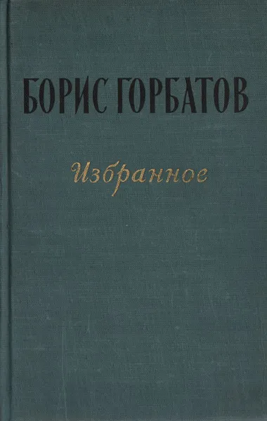 Обложка книги Борис Горбатов. Избранное, Борис Горбатов