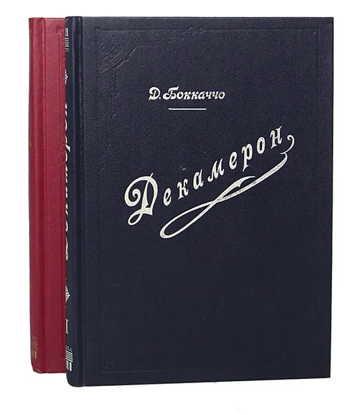 Обложка книги Декамерон (комплект из 2 книг), Д.Боккаччо