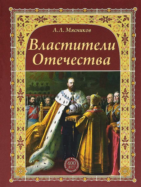 Обложка книги Властители Отечества, А. Л. Мясников