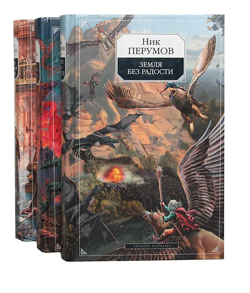 Обложка книги Хроники Хьерварда (комплект из 3 книг), Ник Перумов