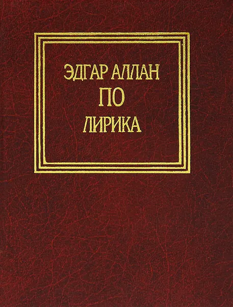 Обложка книги Эдгар Аллан По. Лирика, Эдгар Аллан По