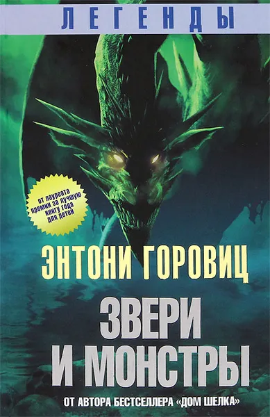 Обложка книги Легенды. Звери и монстры, Энтони Горовиц