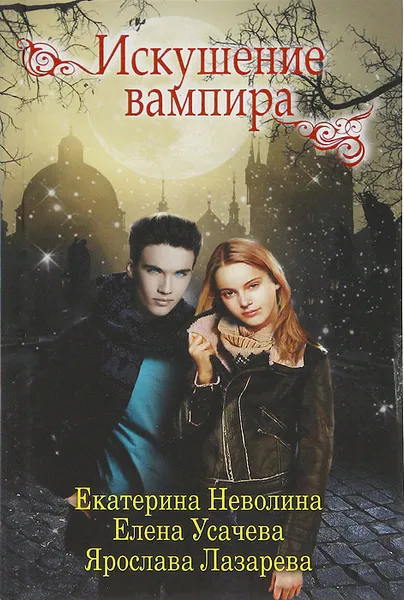 Обложка книги Искушение вампира, Ярослава Лазарева, Екатерина Неволина, Елена Усачева