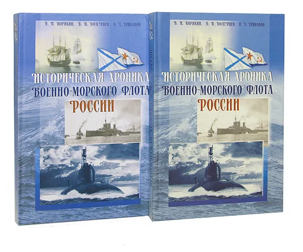 Обложка книги Историческая хроника военно-морского флота России (комплект из 2 книг), Корякин Виталий Иванович, Болгурцев Борис Николаевич