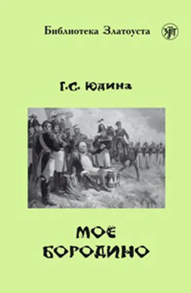 Обложка книги Мое Бородино. 4 уровень, Г.С. Юдина