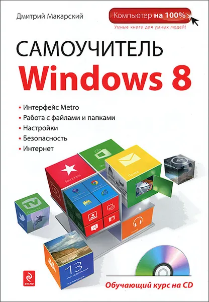 Обложка книги Самоучитель Windows 8 (+ CD-ROM), Дмитрий Макарский