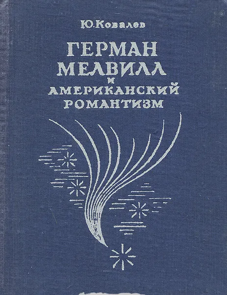Обложка книги Герман Мелвилл и американский романтизм, Ковалев Юрий Витальевич