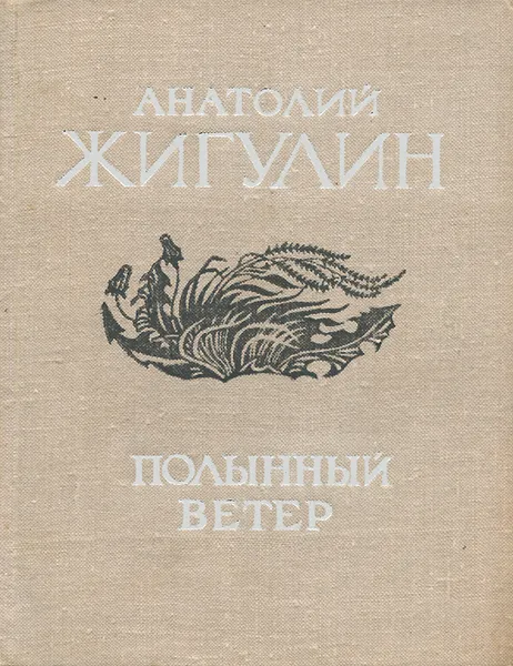 Обложка книги Полынный ветер, Анатолий Жигулин