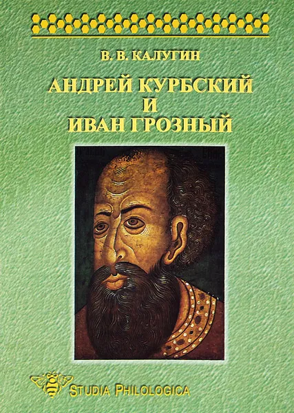 Обложка книги Андрей Курбский и Иван Грозный, В. В. Калугин