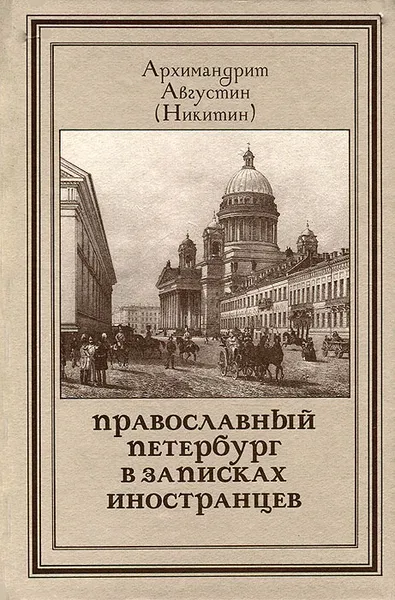 Обложка книги Православный Петербург в записках иностранцев, Архимандрит Августин (Никитин)