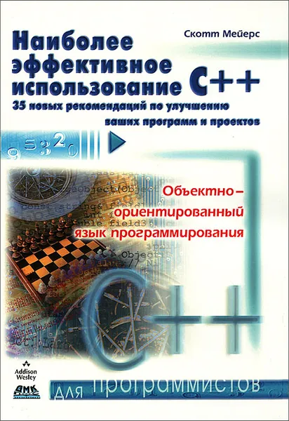 Обложка книги Наиболее эффективное использование С++. 35 новых рекомендаций по улучшению ваших программ и проектов, Мейерс Скотт