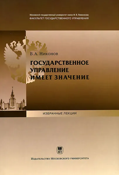 Обложка книги Государственное управление имеет значение, В. А. Никонов