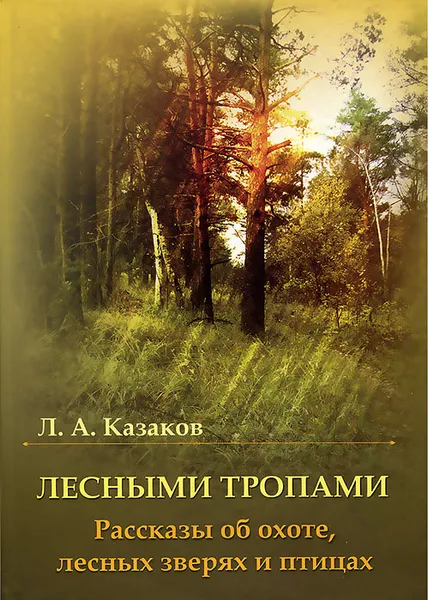 Обложка книги Лесными тропами, Л. А. Казаков