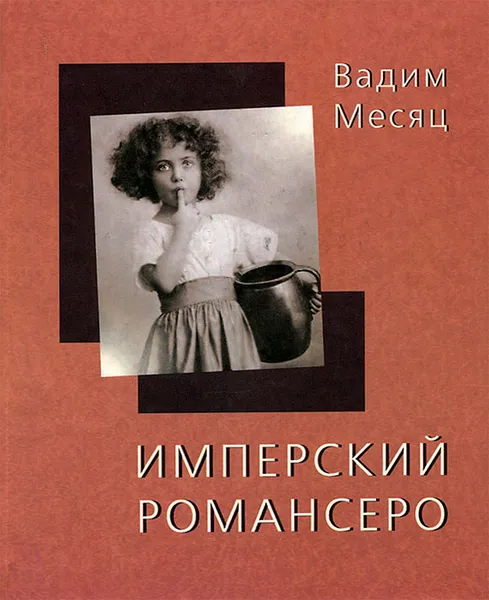 Обложка книги Имперский романсеро, Вадим Месяц