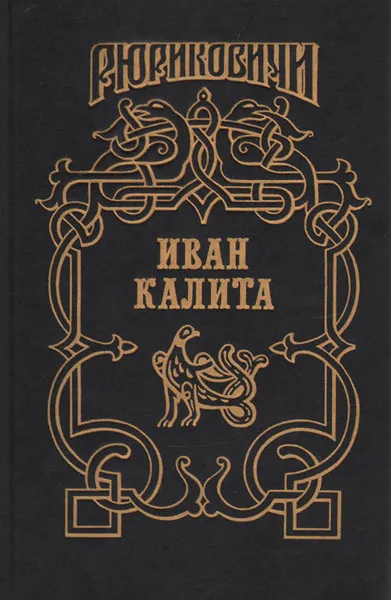 Обложка книги Иван Калита: Бремя власти. Русь залесская, Д. Балашов, Б. Тумасов