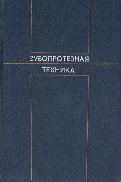 Обложка книги Зубопротезная техника, Копейкин Вадим Николаевич, Кнубовец Яков Самуилович