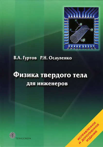 Обложка книги Физика твердого тела для инженеров, В. А. Гуртов, Р. Н. Осауленко