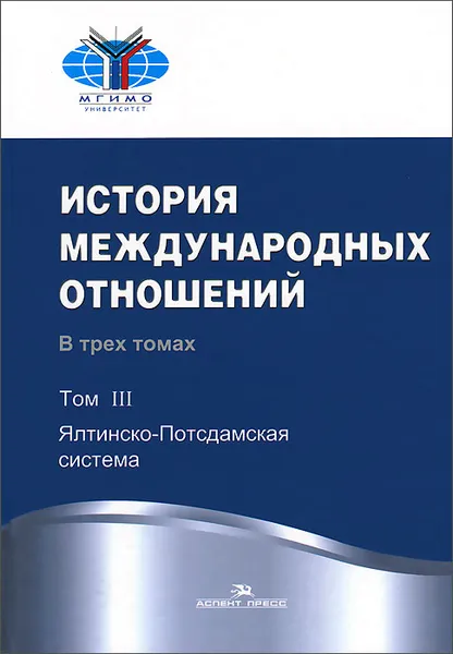 Обложка книги История международных отношений. Учебник. В 3 томах. Том 3. Ялтинско-Подсдамская система, Ю. А. Дубинин, Б. Ф. Мартынов, М. М. Наринский, Т. В. Юрьева