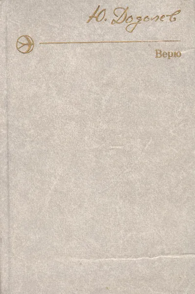 Обложка книги Верю, Ю. А. Додолев