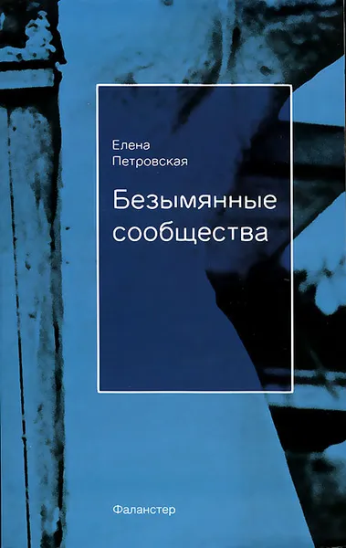 Обложка книги Безымянные сообщества, Елена Петровская