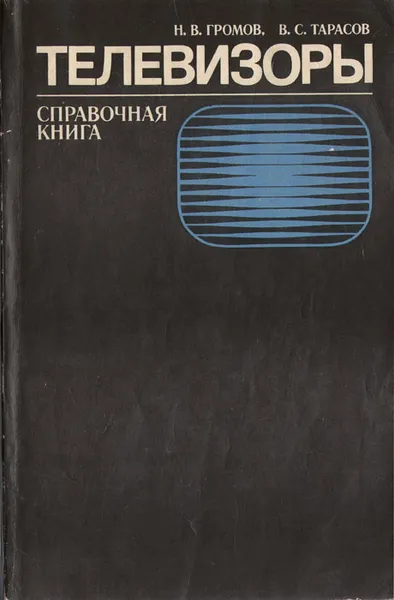 Обложка книги Телевизоры. Справочная книга, Н. В. Громов, В. С. Тарасов