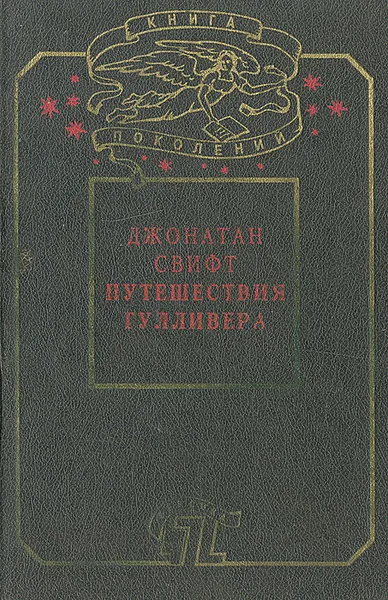 Обложка книги Путешествия Гулливера, Джонатан Свифт