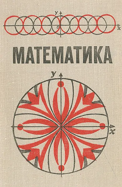 Обложка книги Математика, Наум Виленкин,Анатолий Пышкало,В. Рождественская,Любовь Стойлова