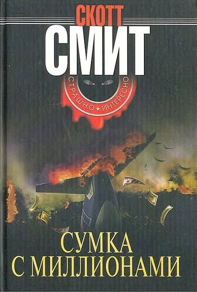 Обложка книги Сумка с миллионами, Скотт Смит