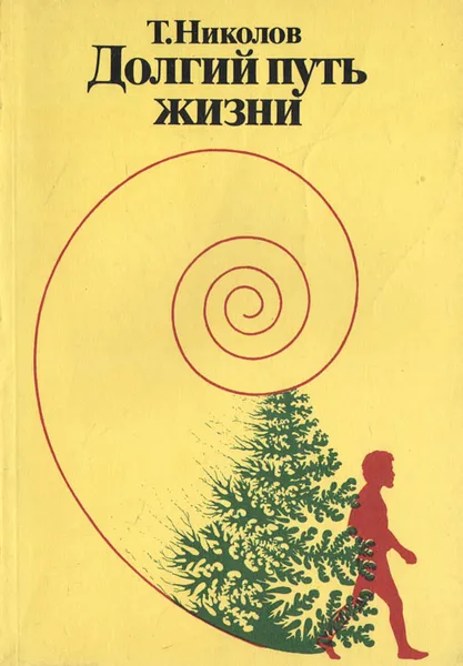 Обложка книги Долгий путь жизни, Николов Тодор Георгиев