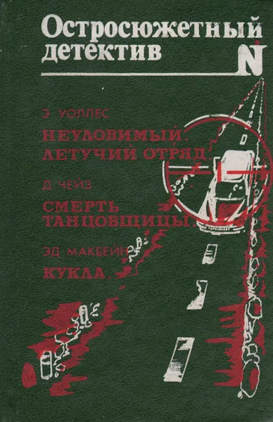 Обложка книги Неуловимый. Летучий отряд. Смерть танцовщицы. Кукла, Э. Уоллес, Д. Чейз, Эд Макбейн