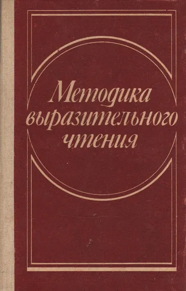 Обложка книги Методика выразительного чтения, Найденов Борис Степанович, Коренюк Леонид Юльевич