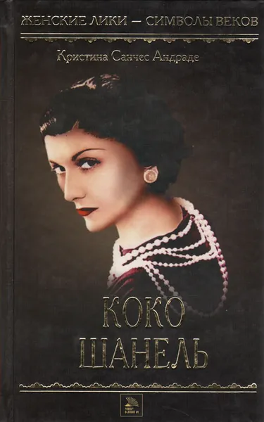 Обложка книги Коко Шанель, Кристина Санчес Андраде