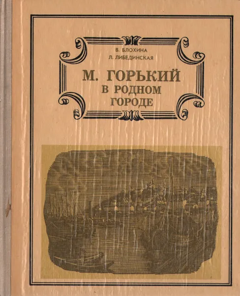 Обложка книги М. Горький в родном городе, В. Блохина, Л. Либединская