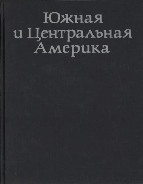 Обложка книги Южная и Центральная Америка, Дорст Жан