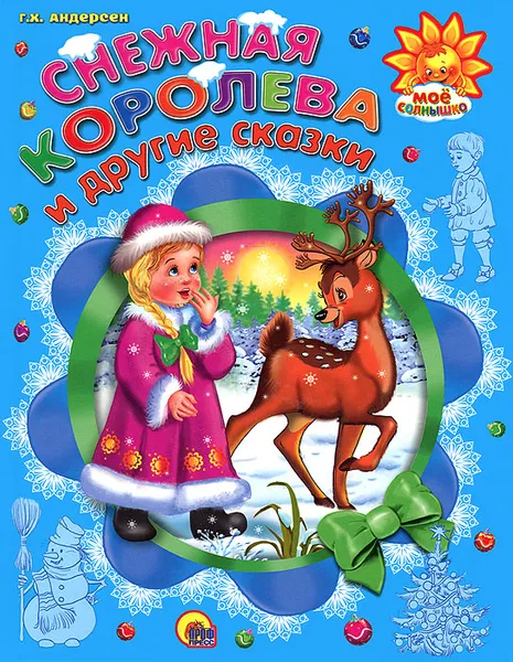 Обложка книги Снежная королева и другие сказки, Г. Х. Андерсен