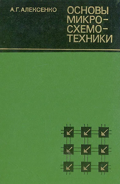 Обложка книги Основы микросхемотехники. Элементы морфологии микроэлектронной аппаратуры, А. Г. Алексенко