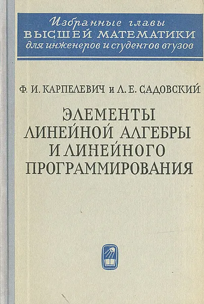 Обложка книги Элементы линейной алгебры и линейного программирования, Ф. И. Карпелевич, Л. Е. Садовский